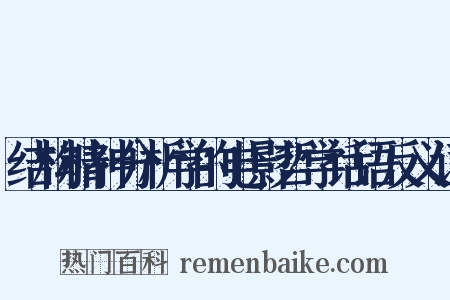 结构精神分析学的电影哲学话语反义词是什么意思的图片